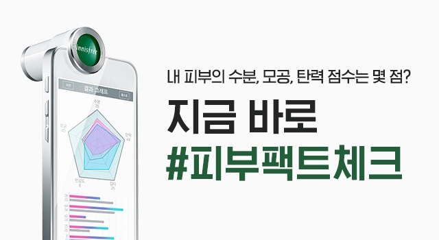 이니스프리, 9월 한 달 '#피부팩트체크' 캠페인