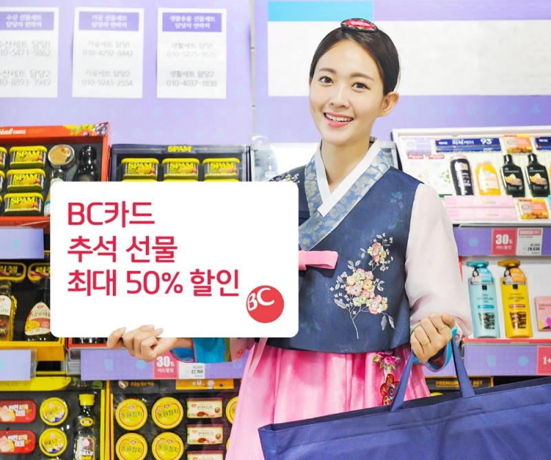 BC카드, 추석 선물 최대 50% 할인