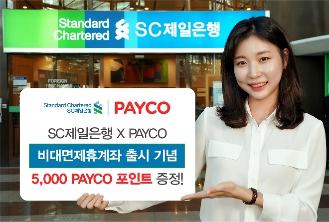 SC제일은행은 온·오프라인 간편결제 앱인 페이코(PAYCO)를 통해 은행 영업점을 방문하지 않고 간편하게 비대면으로 계좌개설이 가능한 서비스를 출시했다. / 사진 = SC제일은행