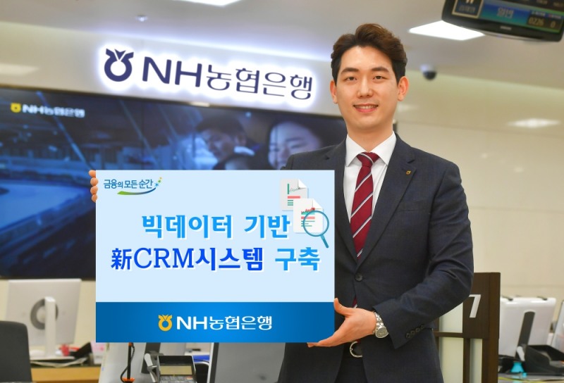NH농협은행, 빅데이터 기반 신 CRM시스템 구축 / 사진= NH농협은행