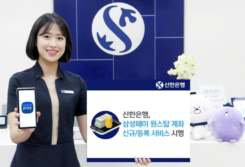 신한은행, 삼성페이 통해 계좌개설·등록 서비스 / 사진= 신한은행