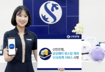 신한은행, 삼성페이 통해 계좌개설·등록 서비스 / 사진= 신한은행