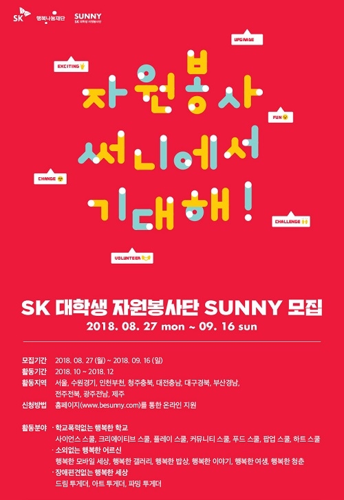 SK 대학생 자원봉사단 SUNNY 하반기 모집 포스터.