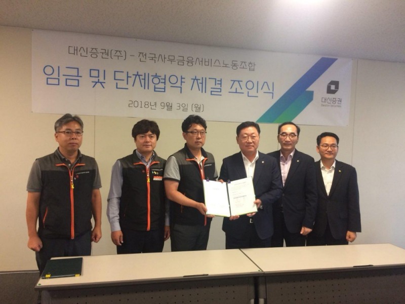 나재철 대신증권 대표(오른쪽에서 세 번째)와 전국사무금융서비스노동조합원들이 3일 서울시 대신증권연수원에서 열린 '임금 및 단체협약 체결 조인식'에서 기념촬영을 하고 있다./사진=전국사무금융서비스노동조합