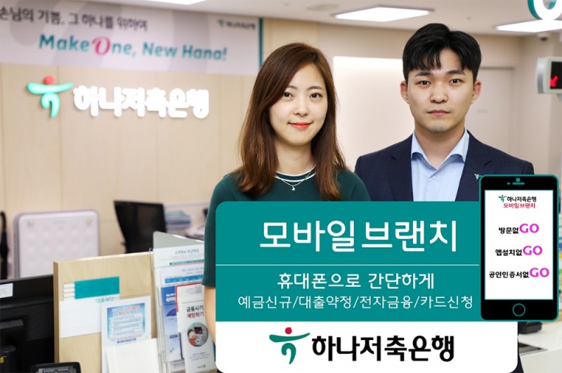하나저축은행, 모바일 브랜치 출시
