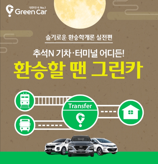 그린카, 추석 연휴 기간 ‘환승할땐 그린카’ 프로모션 진행
