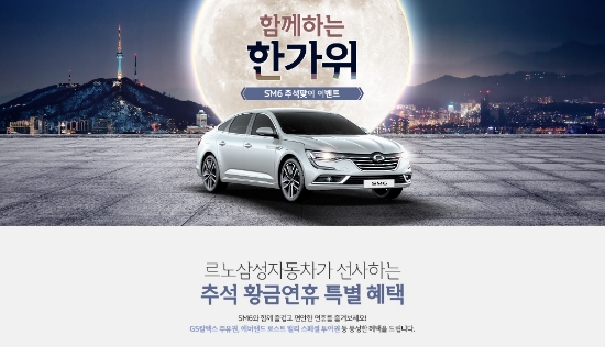 르노삼성, ‘SM6와 함께하는 한가위 특별 프로모션’ 진행