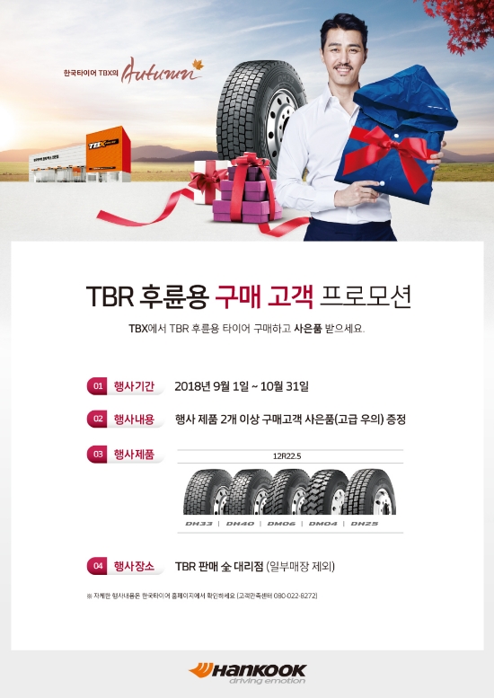 한국타이어, 트럭·버스용 타이어 구매 고객 대상 프로모션 실시