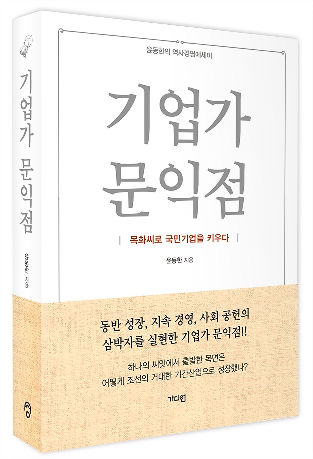윤동한 한국콜마 회장, '기업가 문익점' 출간