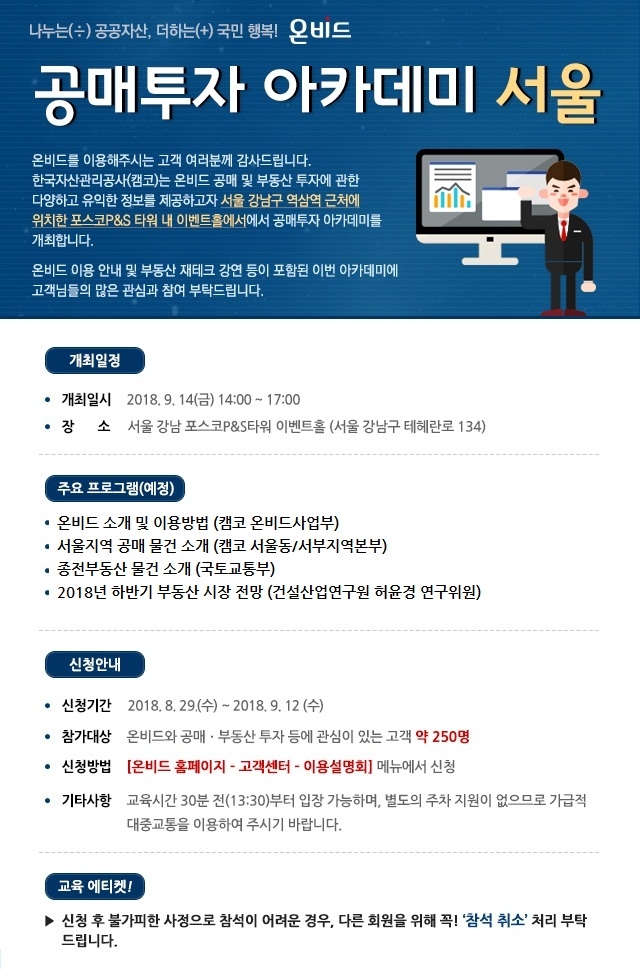 캠코-온비드 "공매·부동산 투자 무료로 배우러 오세요"