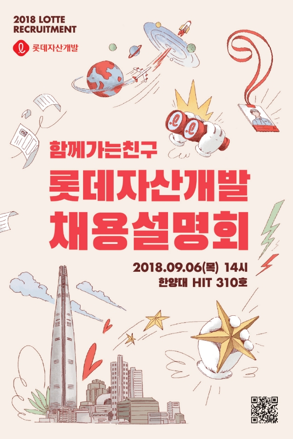 롯데자산개발은 5일부터 2018 하반기 신입사원을 공개채용한다고 밝혔다. /사진=롯데자산개발.
