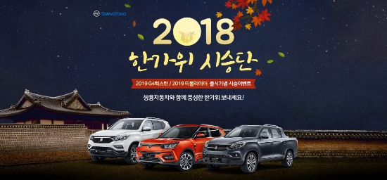 쌍용차, 한가위 시승단 모집…주력차종 제공