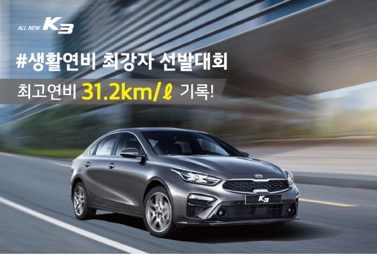 기아차는 지난 8월25일부터 9월2일까지 올 뉴 K3 구매 고객 200명을 대상으로 생활 연비 콘테스트를 진행, 올 뉴 K3의 우수한 연비를 재입증했다. 사진=기아자동차.
