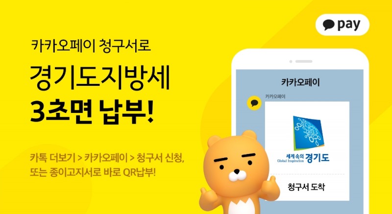 카카오페이 청구서, 내일부터 경기도 지방세 납부 서비스 시작