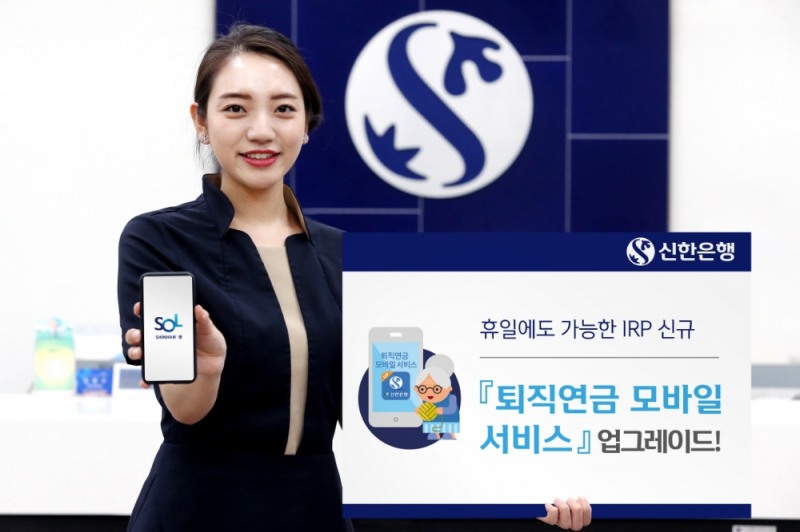 "휴일에도 IRP 가입" 신한은행, 퇴직연금 모바일 서비스 업그레이드 / 사진= 신한은행