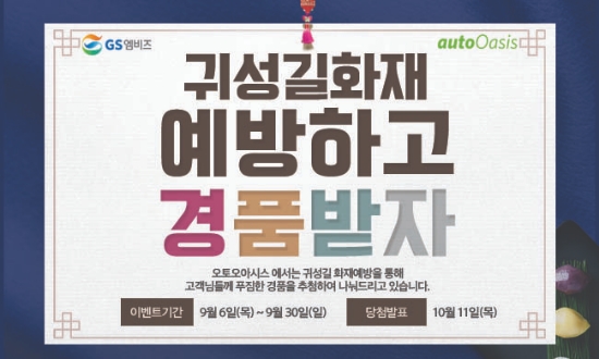 GS엠비즈 오토오아시스, ‘귀성길 화재 예방하고 경품’ 이벤트 실시
