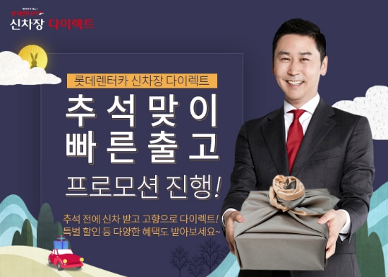 롯데렌터카, 신차장 다이렉트 ‘빠른 출고 프로모션’ 출시