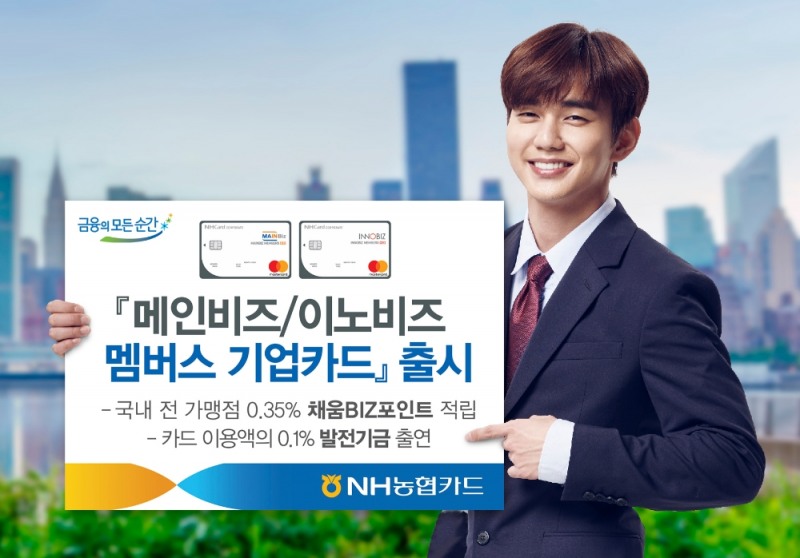 NH농협카드 '메인비즈/이노비즈 멤버스 기업카드' 출시