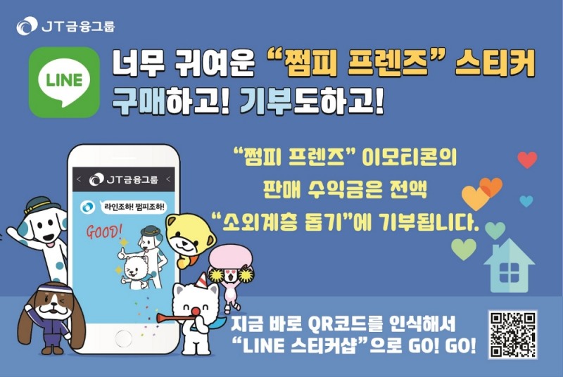 J트러스트 그룹, 메신저 라인(LINE)서 ‘쩜피 프렌즈’ 이모티콘 판매