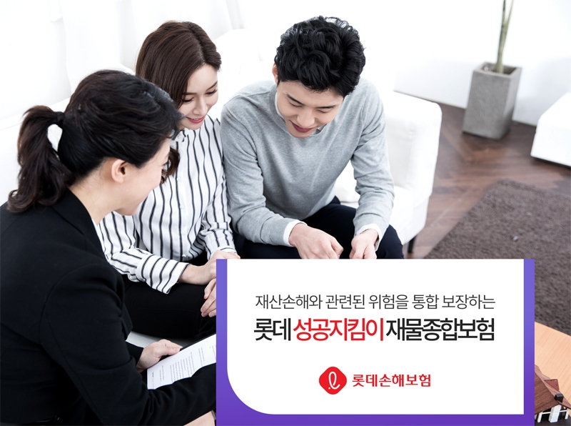 롯데손해보험 ’(무)롯데 성공지킴이 재물종합보험’ 출시