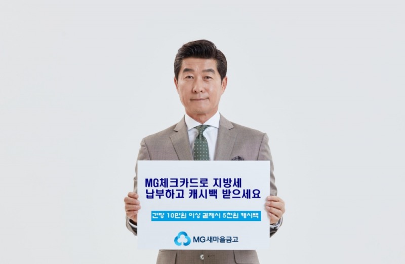 새마을금고, MG체크카드 지방세 납부 캐시백 이벤트