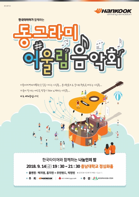 한국타이어, ‘2018 동그라미 어울림 음악회’ 개최