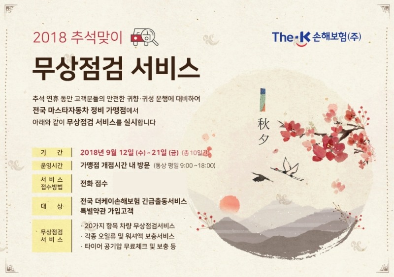 더케이손해보험, 추석맞이 '차량 무상점검 서비스' 실시