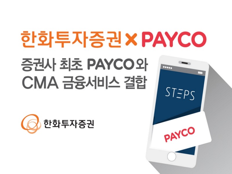 한화투자증권, 업계최초 PAYCO 결합 CMA 출시