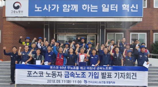 11일 포스코 노동자들이 고용노동부 포항지청 앞에서 금속노조 가입을 발표하는 기자회견을 연 후 기념촬영을 하고 있다. 사진=전국금속노동조합.