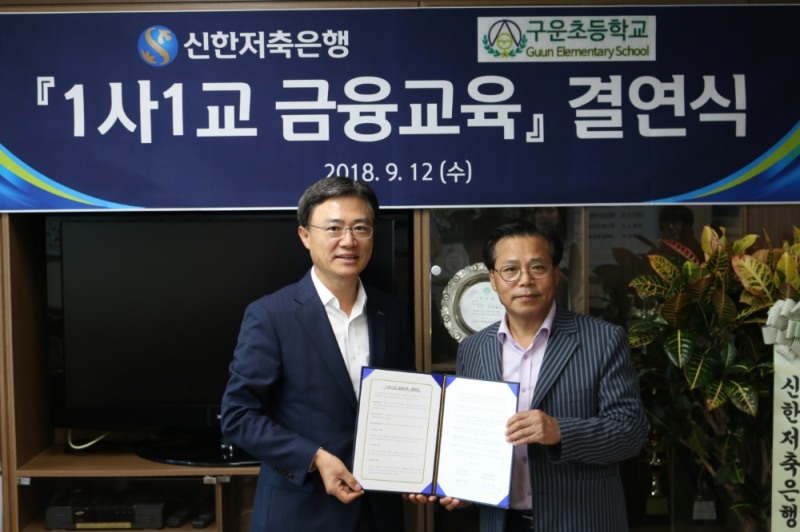 △김영표 신한저축은행 사장(왼쪽)과 김내식 구운초등학교 교장이 지난 12일 1사1교 금융교육 결연 협약식을 맺고 기념촬영을 하고 있다./사진=신한저축은행