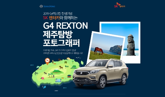쌍용차, G4 렉스턴 제주 탐방 포토그래퍼 이벤트 실시