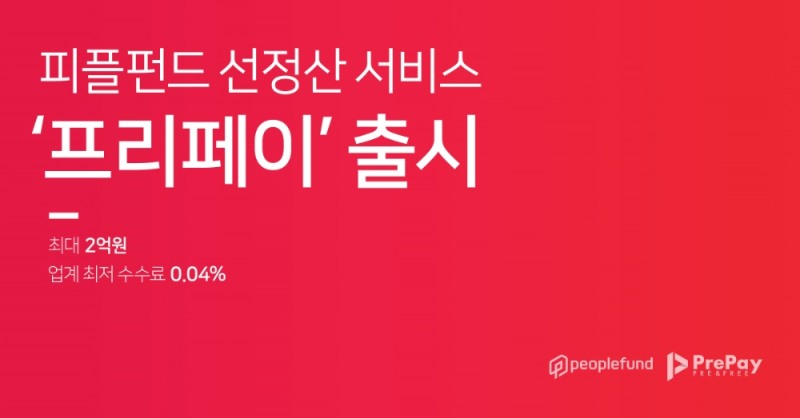 피플펀드, 선정산 전문 브랜드 ‘프리페이’ 출시