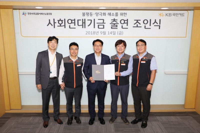 △14일 오후 서울 종로구 KB국민카드 본사에서 열린 불평등 및 양극화 해소를 위한 ‘사회연대기금 출연 조인식’에서 이동철 KB국민카드 사장(왼쪽에서 세번째)과 김현정 전국사무금융서비스노동조합 위원장(왼쪽에서 네번째), 이경진 전국사무금융서비스노동조합 KB국민카드지부장(왼쪽에서 두번째)이 기념 촬영을 하고 있다./사진=KB국민카드