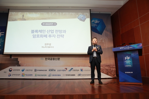 ‘2018 한국금융투자포럼’ 첫 주제발표에 나선 김우섭 피노텍 대표가 암호화폐 시장의 발전단계를 조명한 뒤 글로벌 도처에서 새롭게 선보일 ‘리빈’ 서비스와 향후 토큰거래 시장 전망에 대해 역설했다.