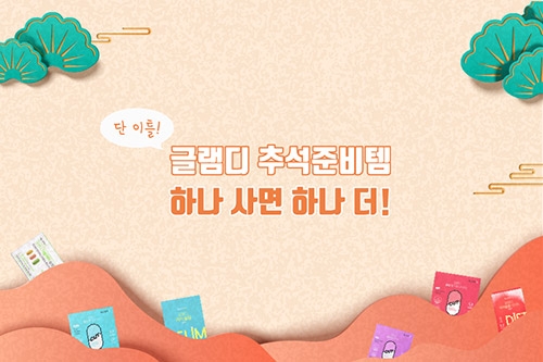 에이피알, 글램디 추석맞이 1+1 이벤트 진행