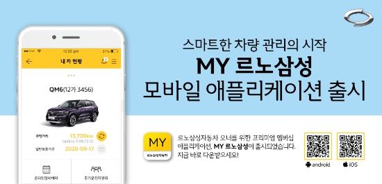 르노삼성, 멤버십 모바일앱 ‘마이 르노삼성’ 런칭