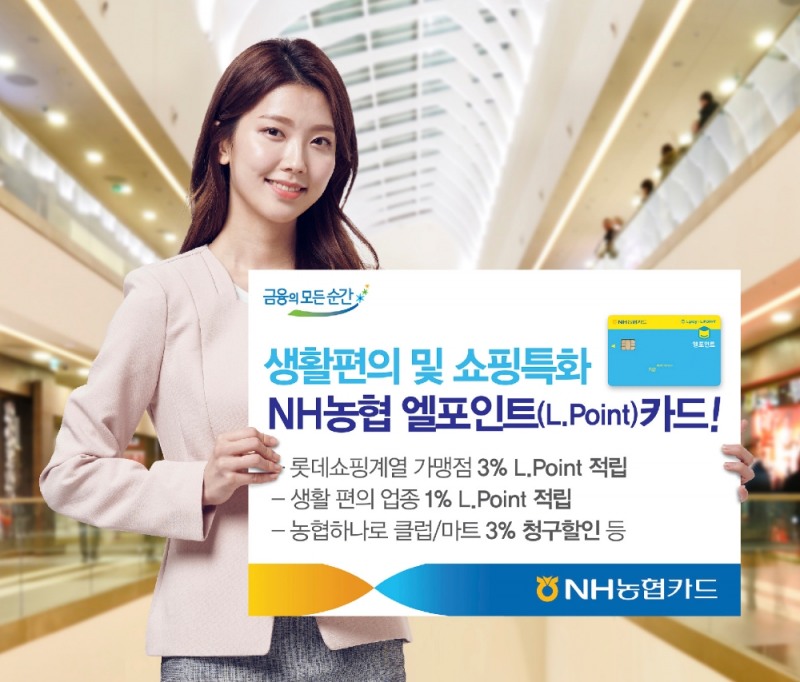 NH농협카드, 엘포인트 특별적립 'NH농협 엘포인트 카드' 출시