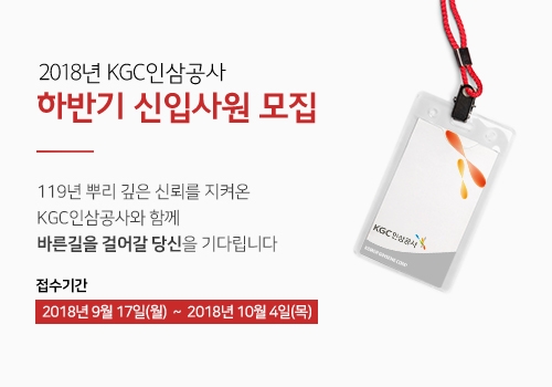 KGC인삼공사, 일반사무·제조·R&D 하반기 신입 공채