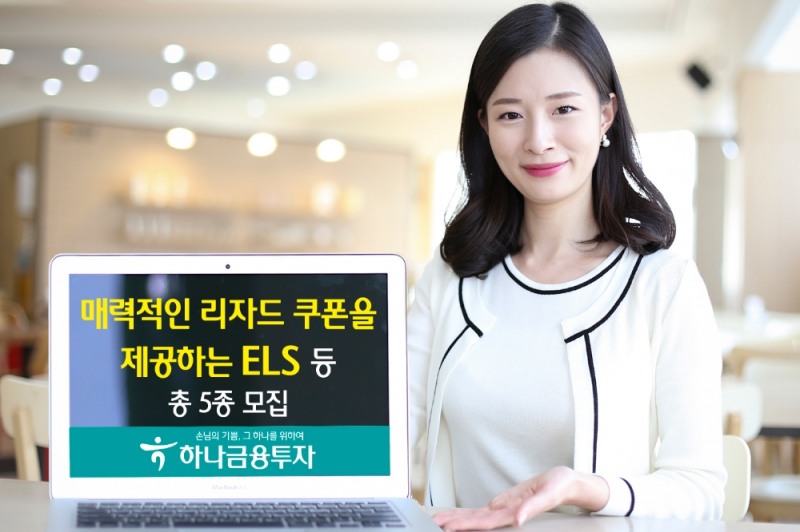 하나금융투자 ‘더블찬스 리자드 ELS’ 등 5종