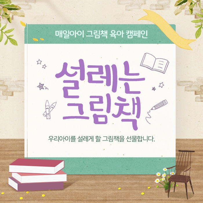 매일유업 임신육아 포털 '매일아이', '설레는 그림책' 캠페인