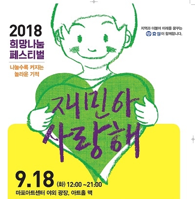 2018 희망나눔 페스티벌 '재민아 사랑해' 포스터.