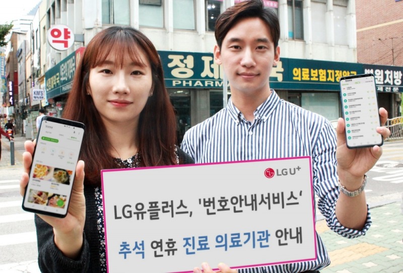 LG U+ “앱 설치 NO 추석연휴 의료기관 안내 서비스 실시”