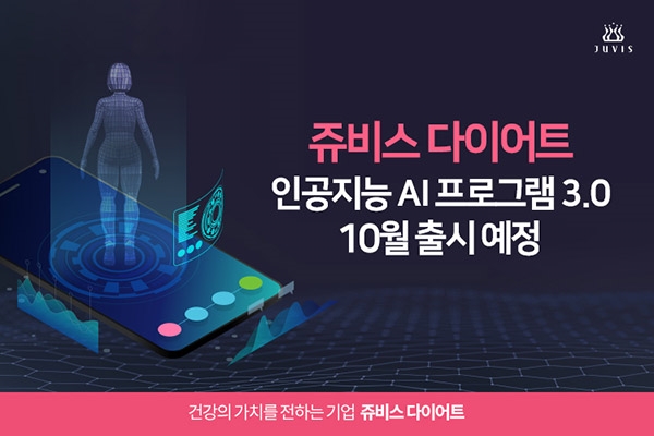 쥬비스 다이어트 인공지능 AI 만족도 높아…10월 3.0 버전 출시