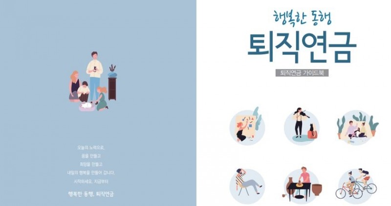 △금감원이 19일 발간한 '행복한 동행, 퇴직연금' 가이드북 표지 / 사진=금융감독원