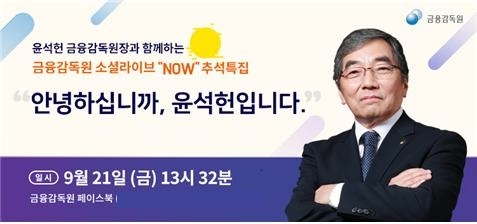 윤석헌 금감원장, 21일 금감원 소셜라이브 'Now' 추석특집 출연