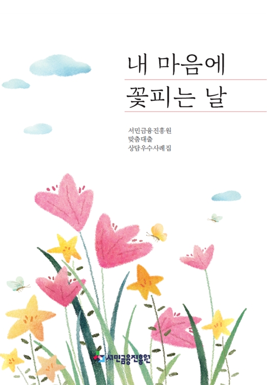 서민금융진흥원, 맞춤대출 우수사례집 발간