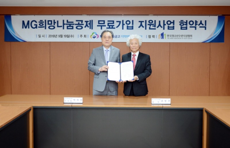 △박차훈 MG새마을금고 지역희망나눔재단 이사장(왼쪽)이 19일 새마을금고중앙회관에서 류명규 한국청소년수련시설협회장과 'MG희망나눔공제 무료가입 지원사업' 업무협약을 체결했다./사진=새마을금고중앙회