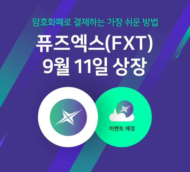 카드결제 가상화폐 FXT토큰, 26일 코인엑스 상장