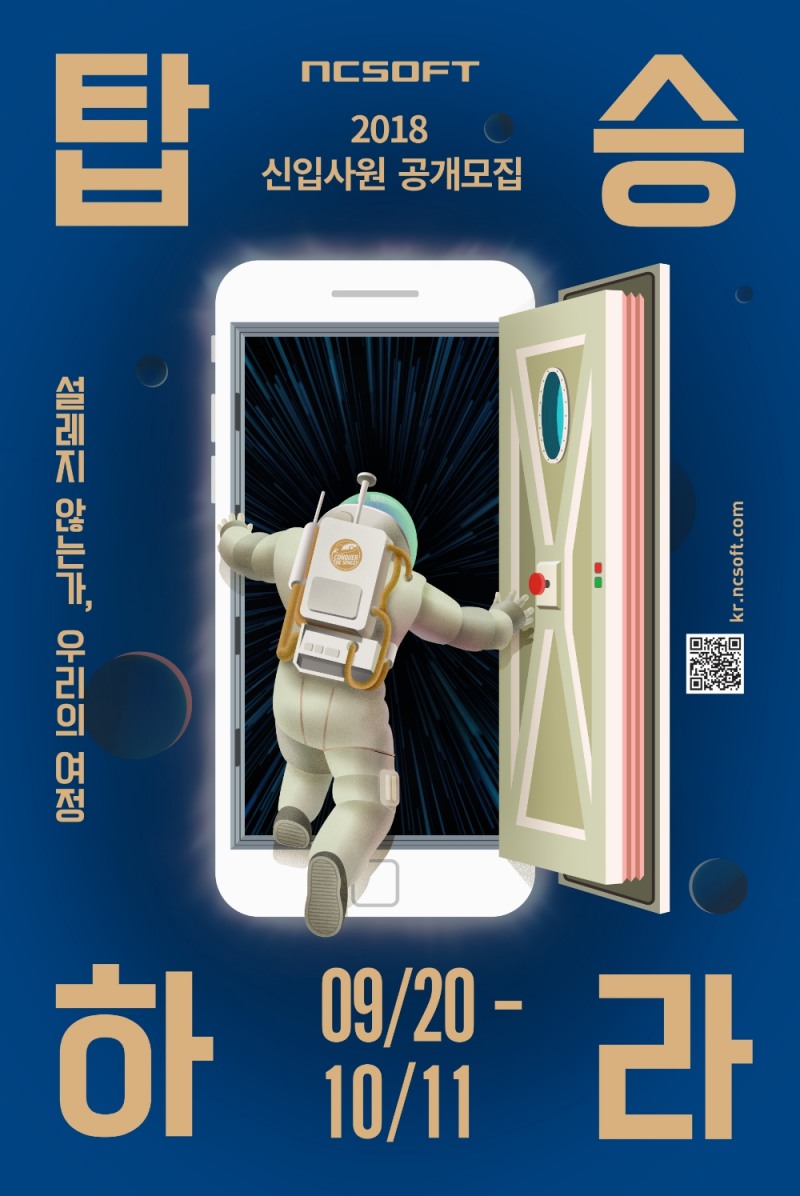 엔씨소프트, 2018년 하반기 공채 시작…게임·AI 등 24개 부문