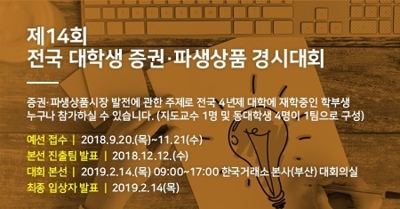 거래소 ‘제14회 대학생 증권∙파생상품 경시대회’